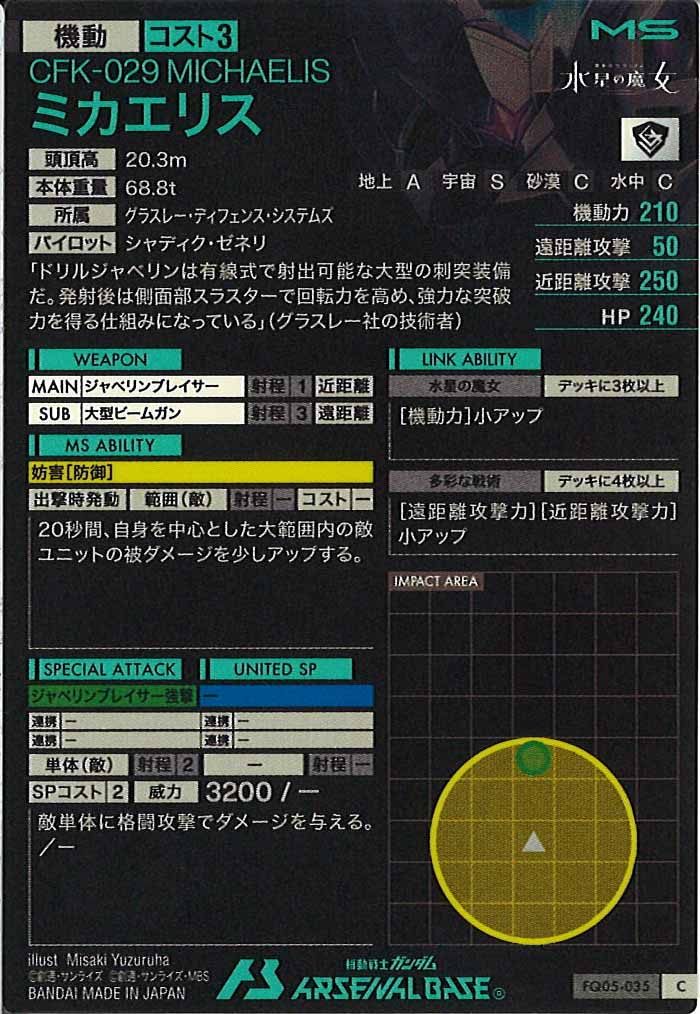 [FQ05]ミカエリス【C】FQ05-035