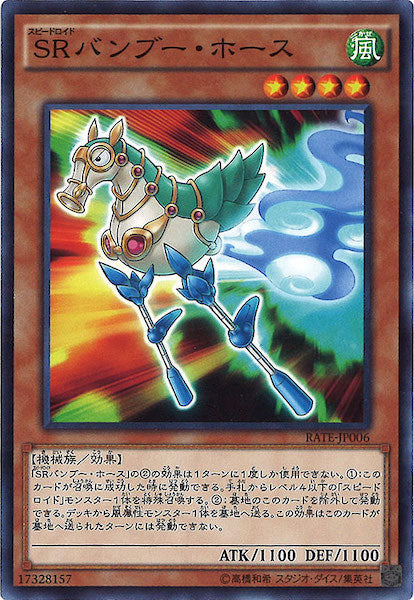 [RATE]SRバンブー・ホース(ノーマル)RATE-JP006