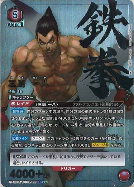 [UA13-BT]三島 一八（パラレル★★）【SR】UA13BT/TKN-1-091