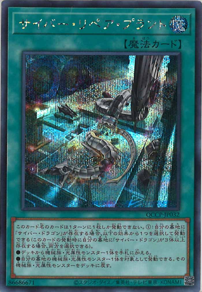 [QCCP]サイバー・リペア・プラント(シークレットレア)QCCP-JP032