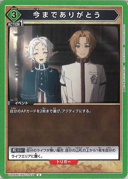 [UA54-BT]今までありがとう【U】UA54BT/MST-1-077
