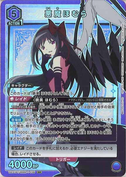 [UA31-BT]悪魔ほむら【SR】UA31BT/MMM-1-036