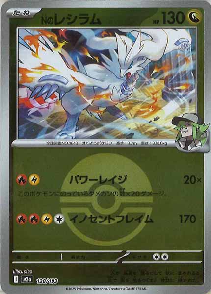 [M2a]Nのレシラム（ボールマーク仕様）【No mark】128/193