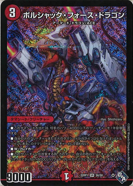 [DM22-RP1]ボルシャック・フォース・ドラゴン【SR】S6/S8