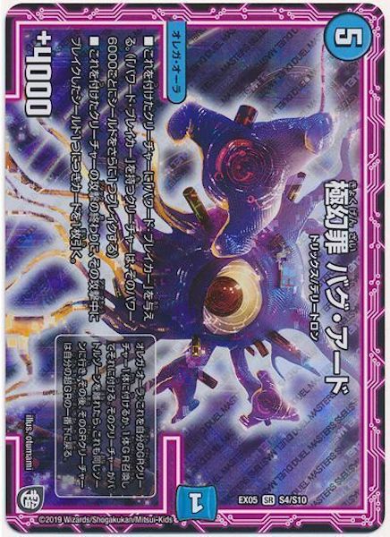 [DMEX-05]極幻罪 バグ・アード【SR】S4/S10