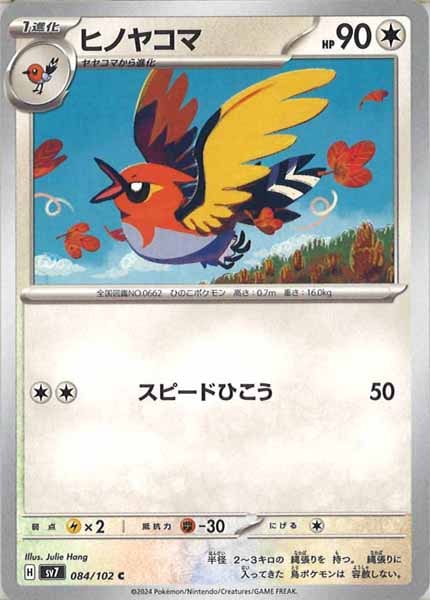 [SV7]ヒノヤコマ【C】084/102