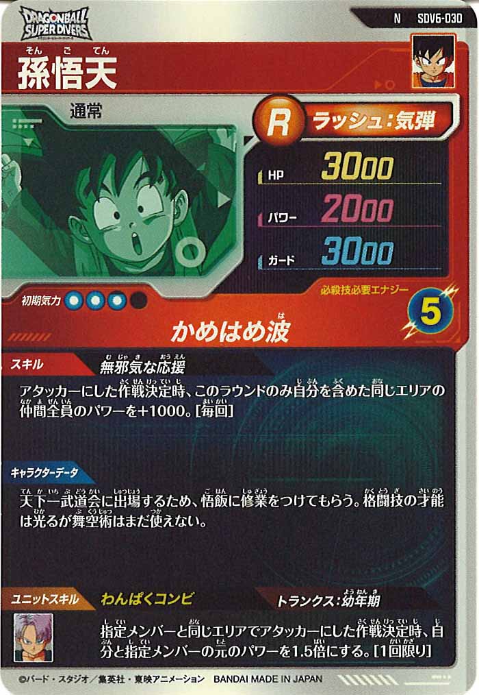 [DB_SDV6]孫悟天【N】SDV6-030