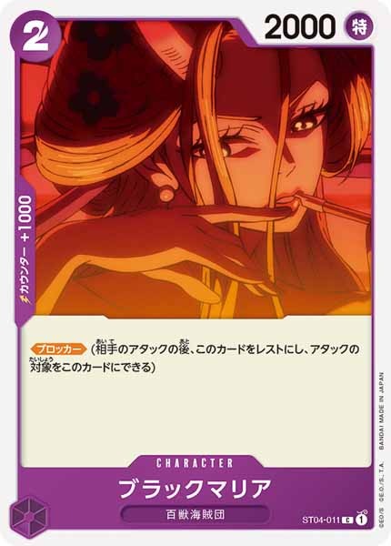 [OP_ST-04]ブラックマリア【C】ST04-011