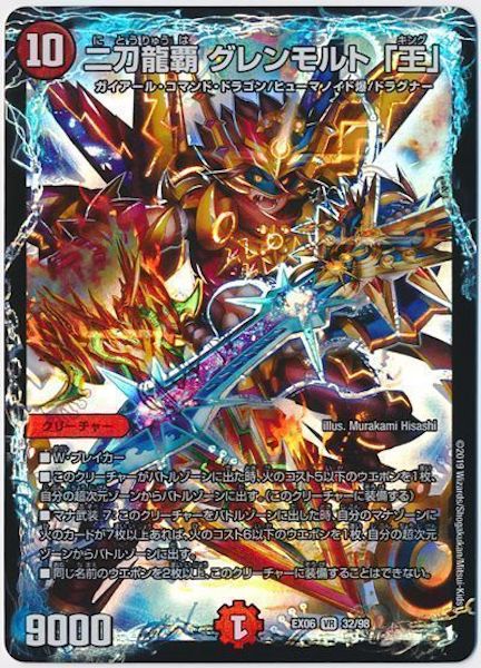 [DMEX-06]二刀龍覇 グレンモルト「王」【VR】32/98