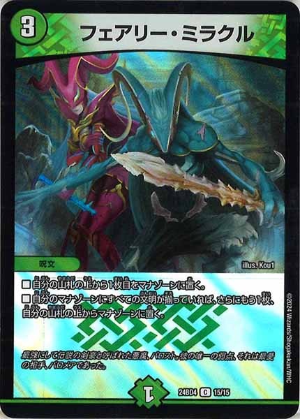 [DM24-BD4]フェアリー・ミラクル【C】15/15