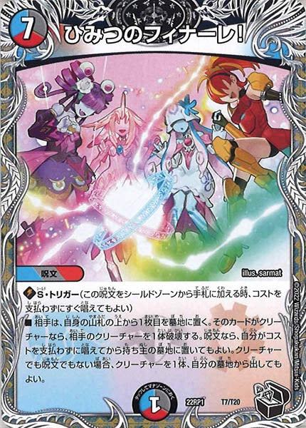 [DM22-RP1]ひみつのフィナーレ!（黒トレジャー）【P】T7/T20