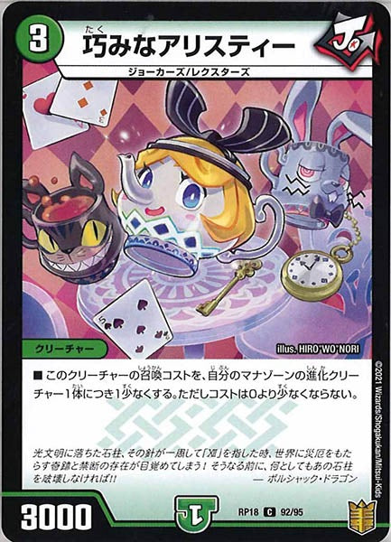 [DMRP-18]巧みなアリスティー【C】92/95