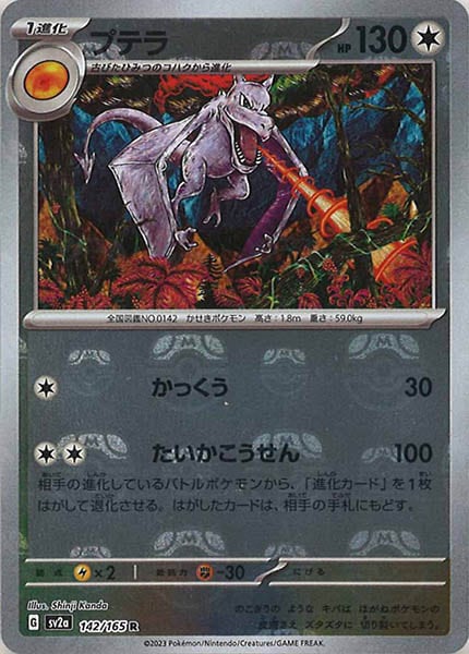 [SV2a]プテラ(マスターボールミラー仕様)【R】142/165