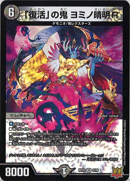 [DMRP-22]「復活」の鬼 ヨミノ晴明R【VR】3/76