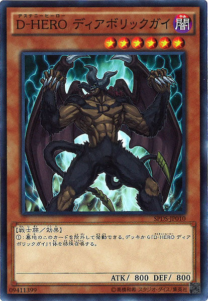 [SPDS]D HEROディアボリックガイ(ノーマル)SPDS-JP010