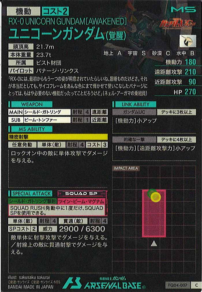 [FQ04]ユニコーンガンダム(覚醒)【C】FQ04-007