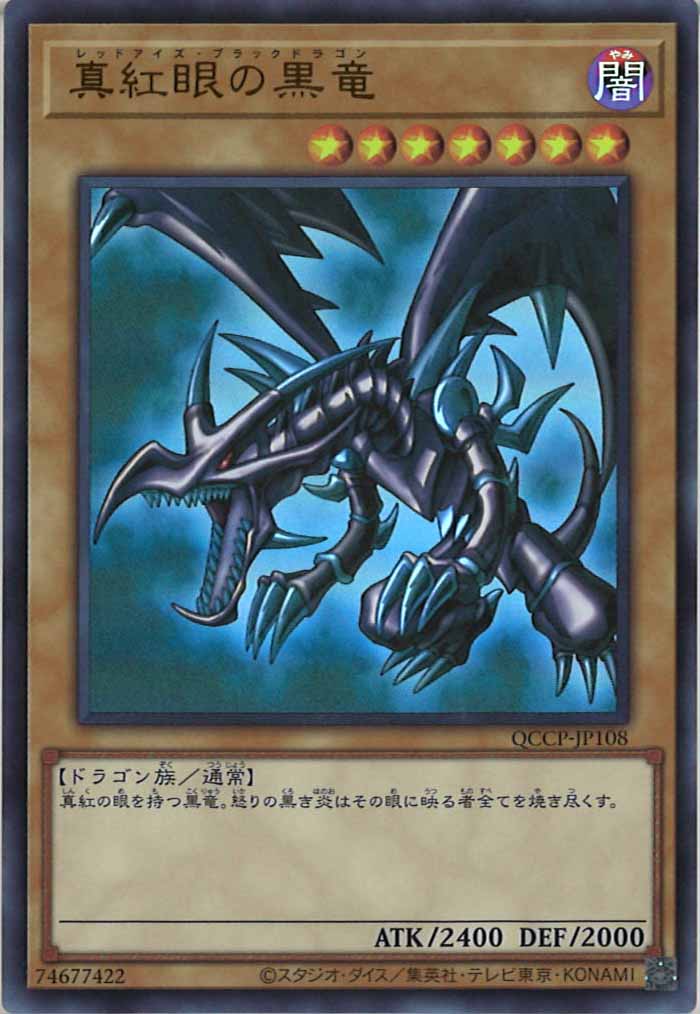 [QCCP]真紅眼の黒竜(ウルトラレア)QCCP-JP108