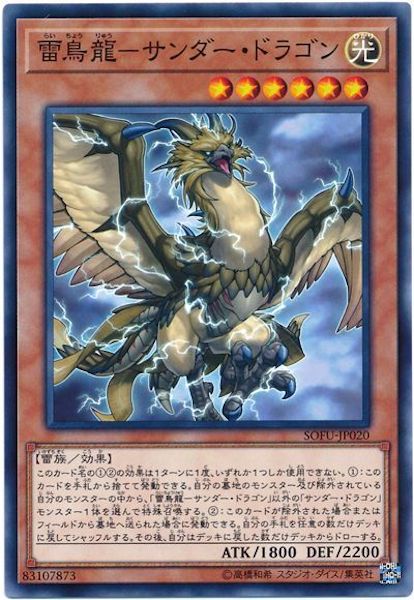 [SOFU]雷鳥龍 サンダー・ドラゴン(ノーマル)SOFU-JP020