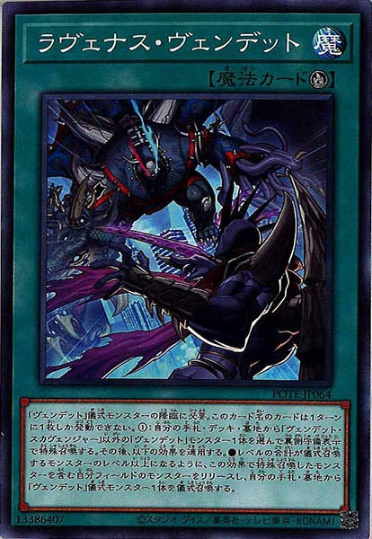 [POTE]ラヴェナス・ヴェンデット(ノーマル)POTE-JP064