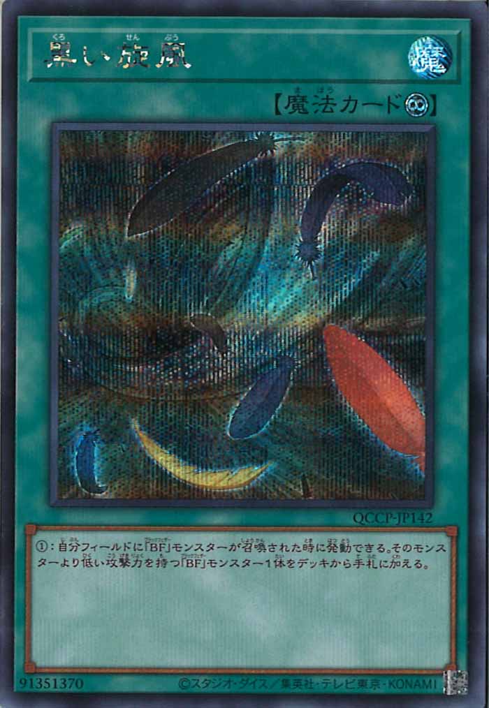 [QCCP]黒い旋風(シークレットレア)QCCP-JP142