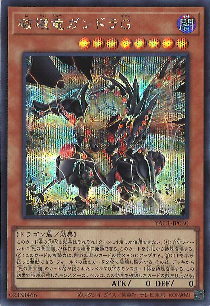 [YAC1]破壊竜ガンドラＧ【シークレットレア】YAC1-JP030
