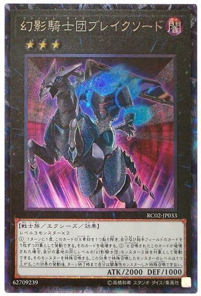 [RC02]幻影騎士団ブレイクソード(コレクターズレア)RC02-JP033