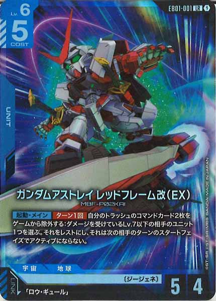 [EB01]ガンダムアストレイ レッドフレーム改（EX）【LR】EB01-001