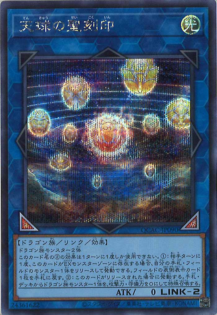 [QCAC]天球の聖刻印(シークレットレア)QCAC-JP090