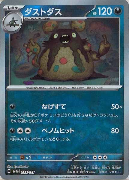 [SV8a]ダストダス(ミラー仕様)【No mark】095/187