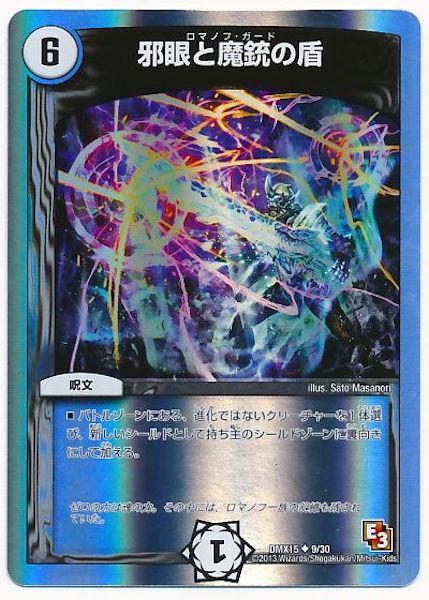 [DMX-15]邪眼と魔銃の盾【UC】9/30