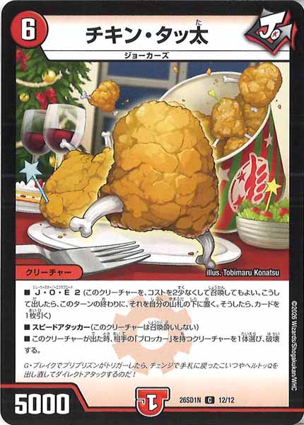 [DM26-SD1]チキン・タッ太【C】N-12/12