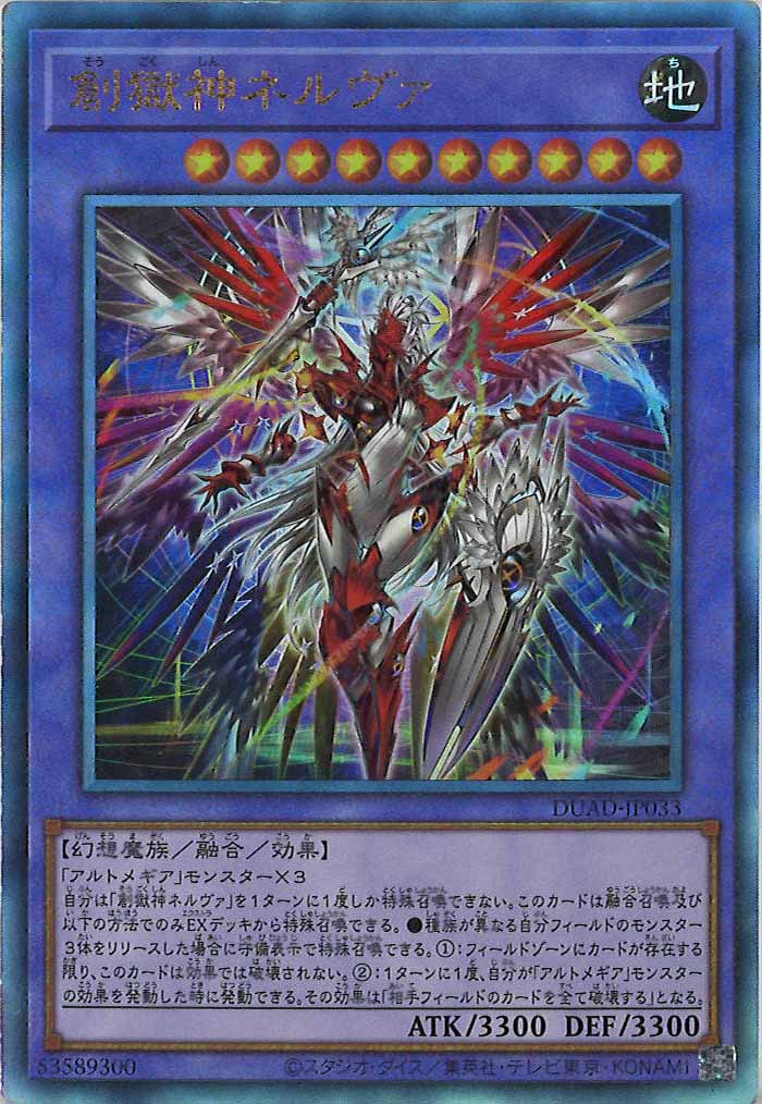 [DUAD]創獄神ネルヴァ(アルティメットレア)DUAD-JP033