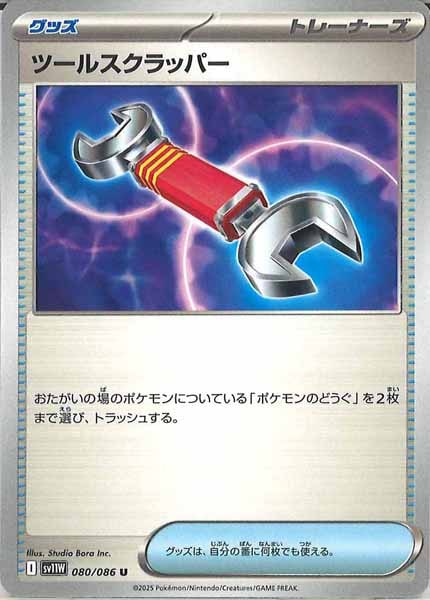 [SV11W]ツールスクラッパー【U】080/086