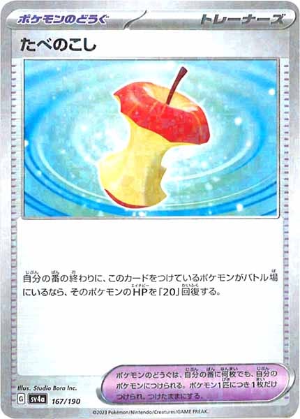 [SV4a]たべのこし（ミラー仕様）【No Mark】167/190