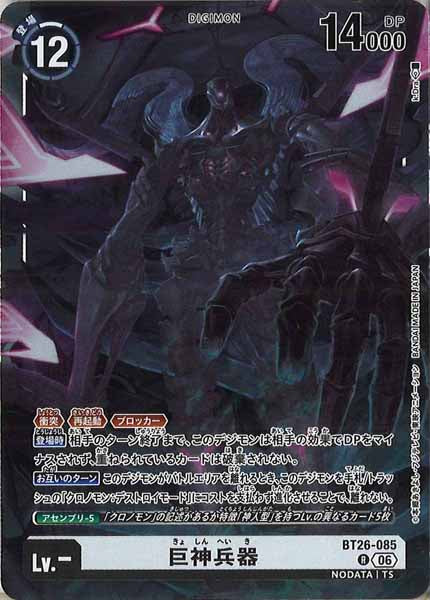 [BT-26]巨神兵器【R】BT26-085