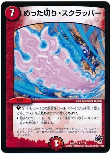 [DMD-21]めった切り・スクラッパー【R】7/12