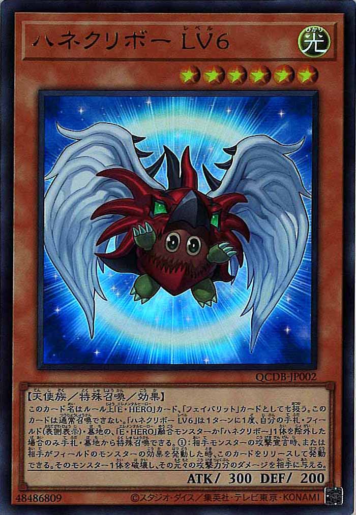 [QCDB]ハネクリボー ＬＶ６(ウルトラレア)QCDB-JP002
