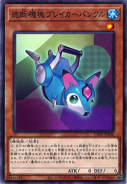 [CP20]遮断機塊ブレイカーバンクル(ノーマル)CP20-JP036