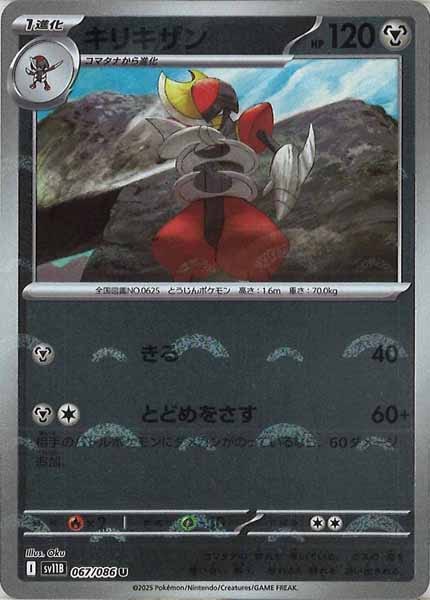 [SV11B]キリキザン(モンスターボールミラー仕様）【U】067/086