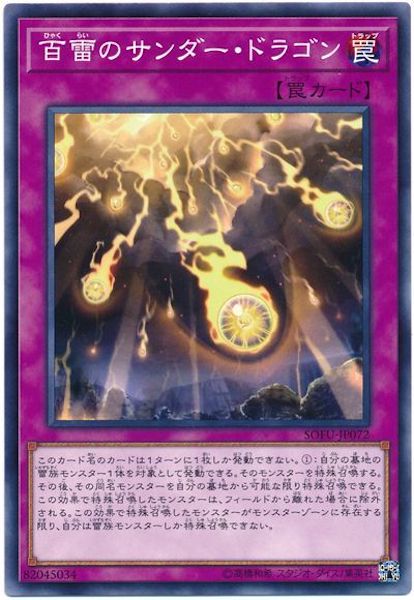 [SOFU]百雷のサンダー・ドラゴン(ノーマル)SOFU-JP072