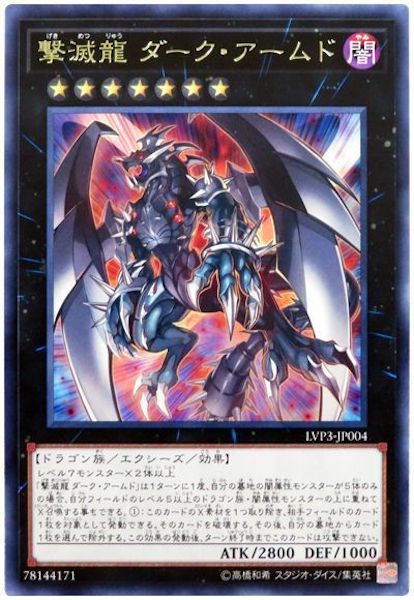 [LVP3]撃滅龍 ダーク・アームド(レア)LVP3-JP004