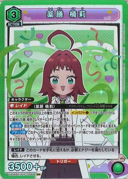 [UA26-BT]薬膳 楠莉【SR】UA26BT/RLY-1-060