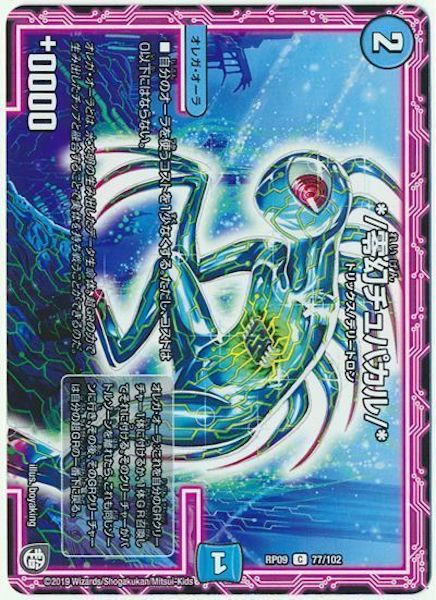 [DMRP-09]*/零幻チュパカル/*【C】77/102