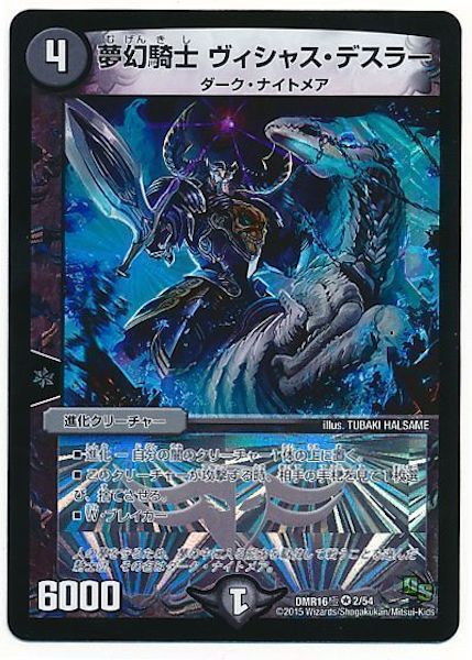 [DMR-16G]夢幻騎士 ヴィシャス・デスラー【VR】2/54
