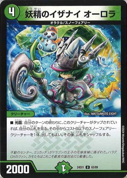 [DM24-EX1]妖精のイザナイ オーロラ【UC】63/89