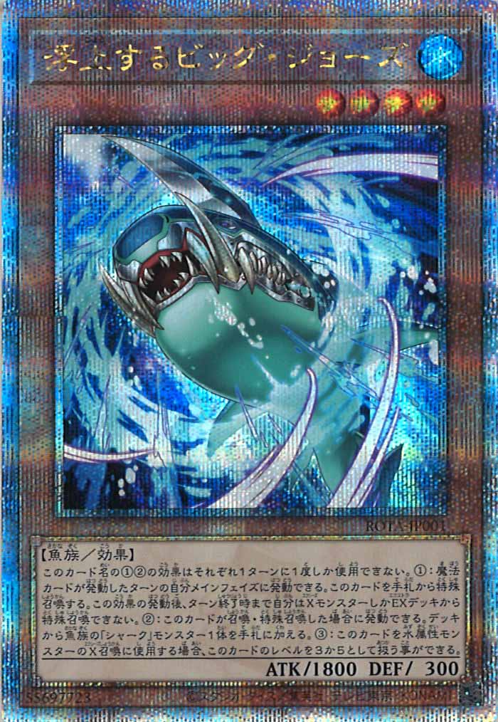 [ROTA]浮上するビッグ・ジョーズ(クォーターセンチュリーシークレットレア)ROTA-JP001