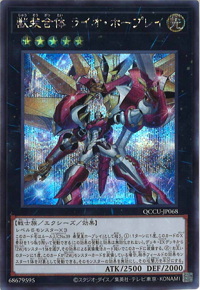 [QCCU]獣装合体 ライオ・ホープレイ(シークレットレア)QCCU-JP068