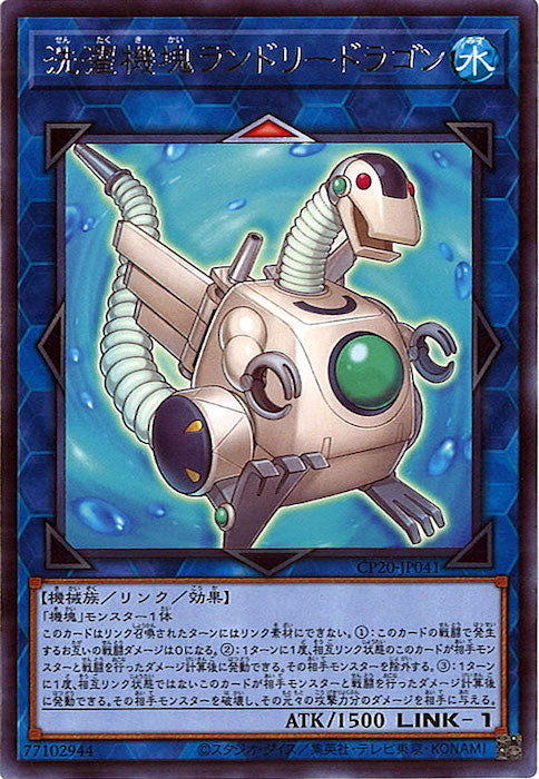 [CP20]洗濯機塊ランドリードラゴン(レア)CP20-JP041