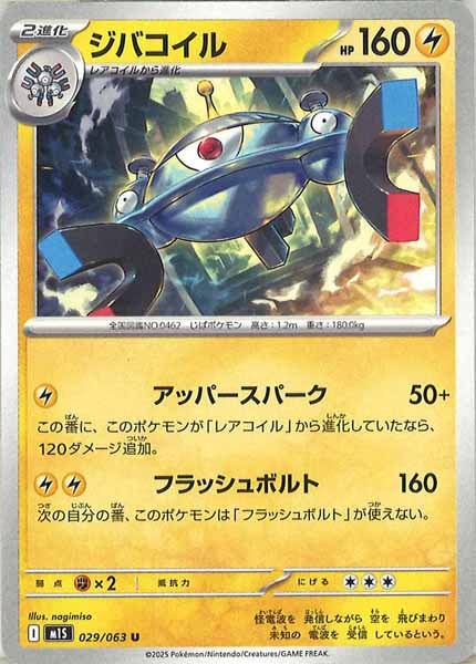 [M1S]ジバコイル【U】029/063