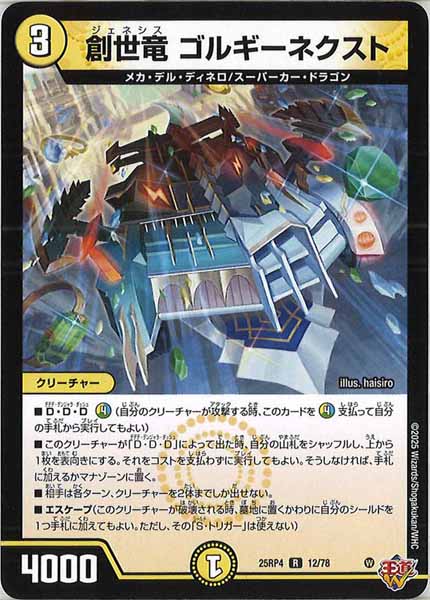 [DM25-RP4]創世竜 ゴルギーネクスト【R】12/78